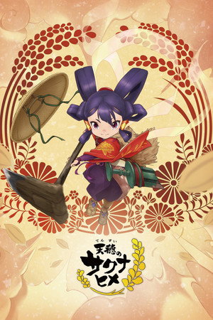 天穂のサクナヒメ poszter