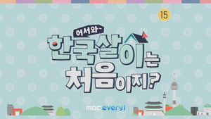 어서와 한국살이는 처음이지? kép