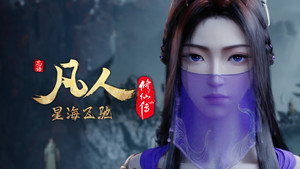 凡人修仙传 7. évad Ep.5 5. epizód