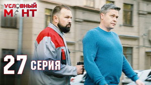 Условный мент 2. évad Ep.27 27. epizód