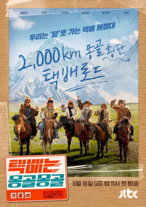 택배는 몽골몽골 poszter