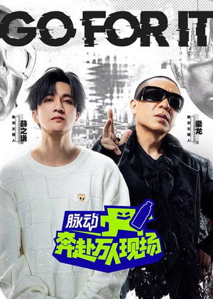 奔赴！万人现场 Speciális epizódok (2024-06-15) poszter
