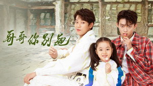 哥哥你别跑 kép