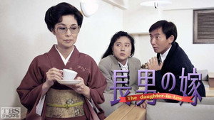 長男の嫁 kép