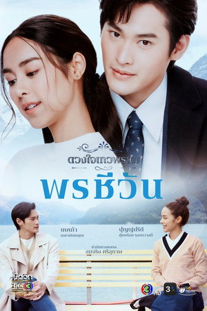 ดวงใจเทวพรหม 5. évad (2024-07-27) poszter