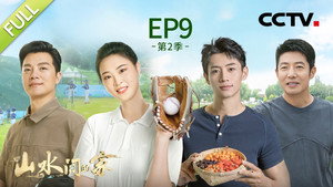 山水间的家 2. évad Ep.9 9. epizód