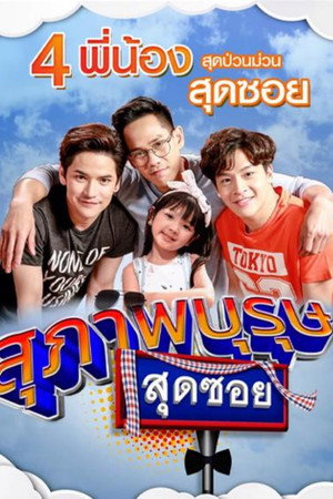 สุภาพบุรุษสุดซอย 2. évad (2019-01-13) poszter