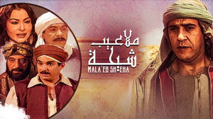 ملاعيب شيحة kép