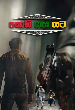 කොඩි ගහ යට poszter