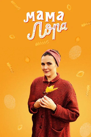 Мама Лора poszter