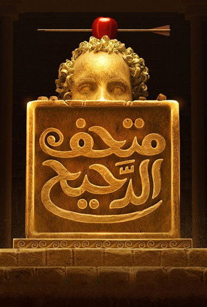 متحف الدحيح poszter