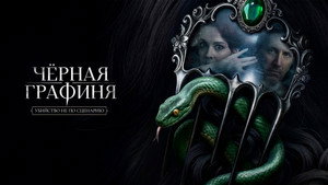 Чёрная графиня kép