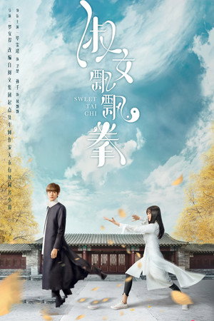 淑女飘飘拳 1. évad (2019-12-25) poszter