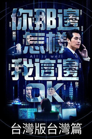 你那边怎样我这边OK 1. évad (2019-08-30) poszter