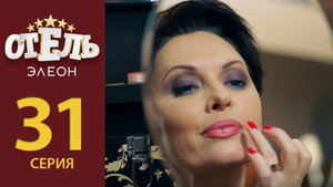 Отель Элеон 2. évad Ep.10 10. epizód