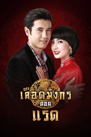เลือดมังกร ตอน แรด 1. évad (2015-06-22) poszter