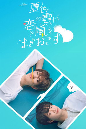 夏色の雲が恋と嵐をまきおこす poszter