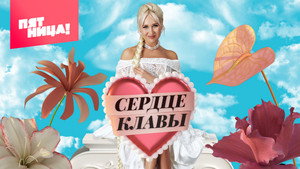 Сердце Клавы kép