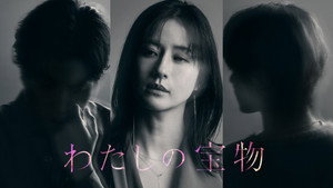 わたしの宝物 kép