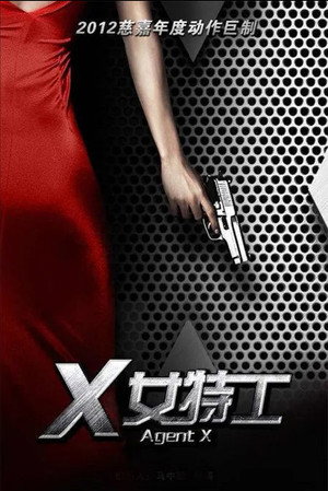 X女特工 poszter