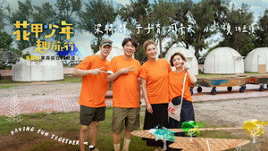 花甲少年趣旅行 kép