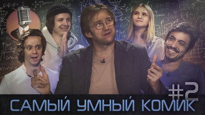 Самый умный комик 1. évad Ep.2 2. epizód