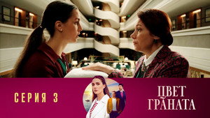 Цвет граната 1. évad Ep.3 3. epizód