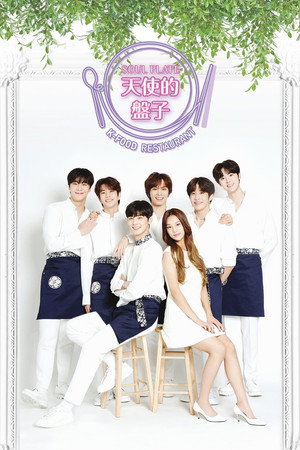 소울플레이트 poszter