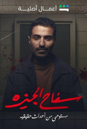 سفاح الجيزة 1. évad (2023-08-25) poszter