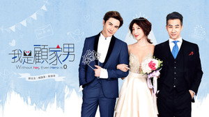 我是顧家男 kép