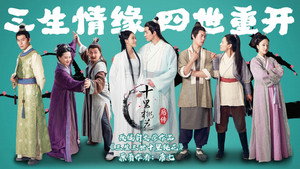 十里桃花后传 kép
