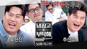 냉장고를 부탁해 2. évad Ep.50 50. epizód