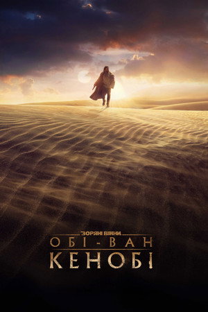Obi-Wan Kenobi poszter