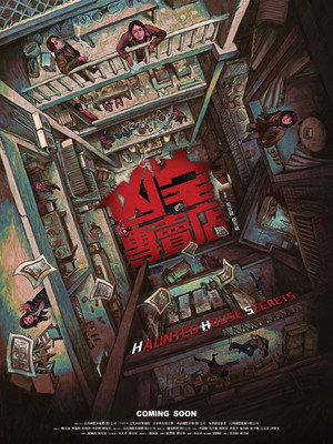 凶宅專賣店 poszter