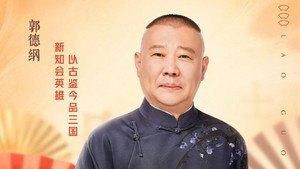 老郭有新番 kép