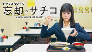忘却のサチコ Speciális epizódok Ep.1 1. epizód