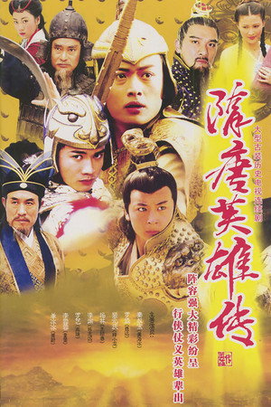 隋唐英雄传 1. évad (2003-01-01) poszter