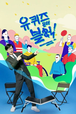 유 퀴즈 온 더 블럭 2. évad (2019-04-16) poszter