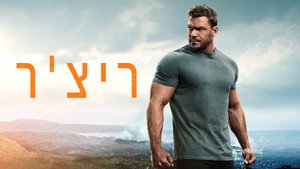 Reacher kép