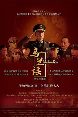 马兰谣