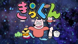地球大好き！きっくん kép