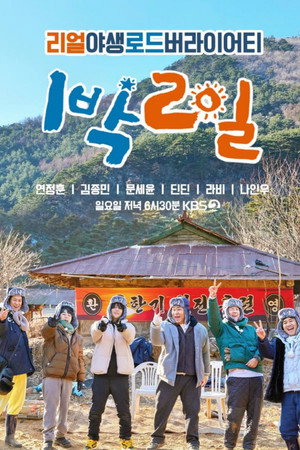 1박 2일 poszter