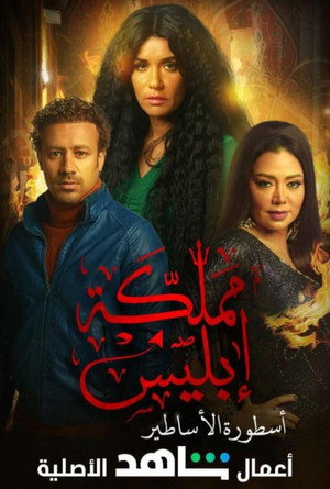 مملكة إبليس poszter