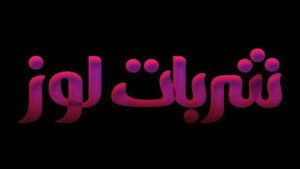 شربات لوز kép