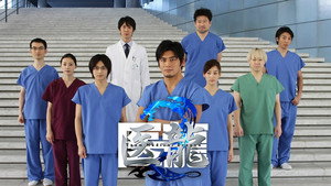 医龍-Team Medical Dragon- kép