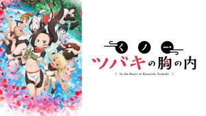 くノ一ツバキの胸の内 kép
