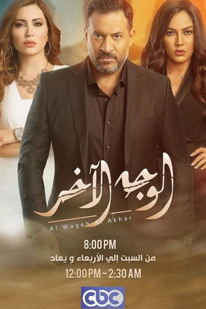 الوجه الآخر poszter