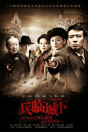 兵临城下 1. évad (2010-12-10) poszter