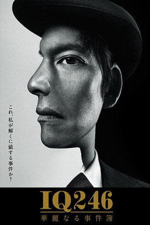IQ246〜華麗なる事件簿〜 1. évad (2016-10-16) poszter