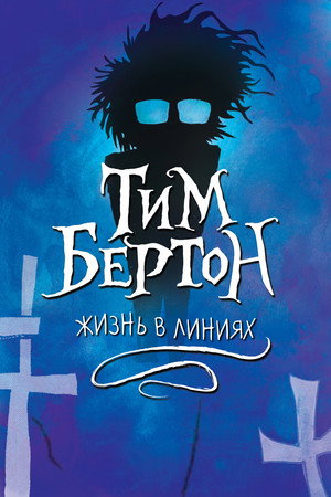 Tim Burton: Life in the Line poszter